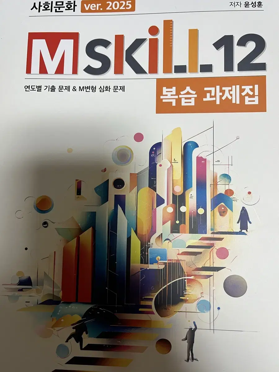 윤성훈 엠스킬 mkill 도표통계 특강 사문 사회문화